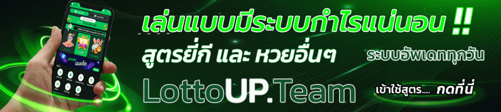 ลอตโต้อัพ เราคือเว็บแทงหวยคุณภาพ จ่ายได้เยอะ