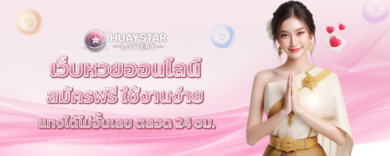 สมัครเว็บหวยออนไลน์ จ่ายจริง