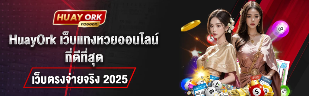หวยโออาร์เค เว็บหวย ถูกกฎหมาย เชื่อถือได้จ่ายจริง