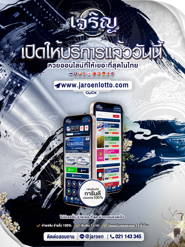 เจริญล็อตโต้ เว็บแทงที่จ่ายเยอะที่สุด
