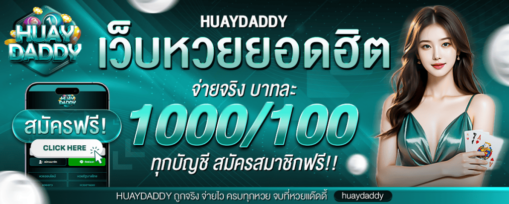 huaydaddy สมัครง่าย เครดิตฟรี จ่ายไว ไม่มีอั้น