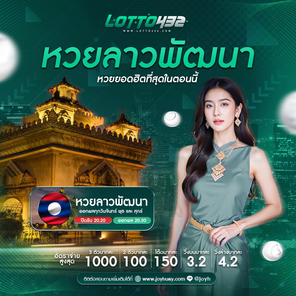 ล็อตโต้432 ซื้อหวยออนไลน์ แทงหวยออนไลน์ ที่ปลอดภัยที่สุด